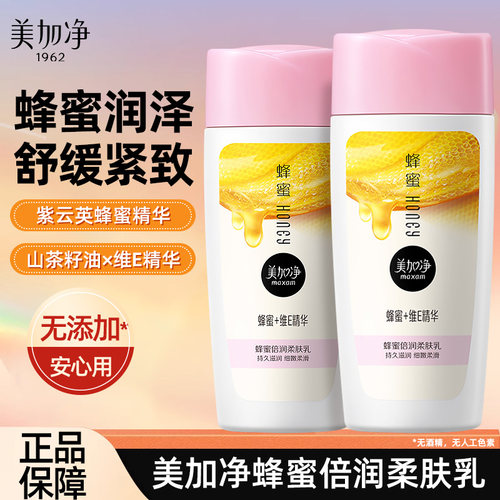 美加净蜂蜜滋润柔肤乳保湿紧致舒缓女男士补水夏季旗舰店官方正品