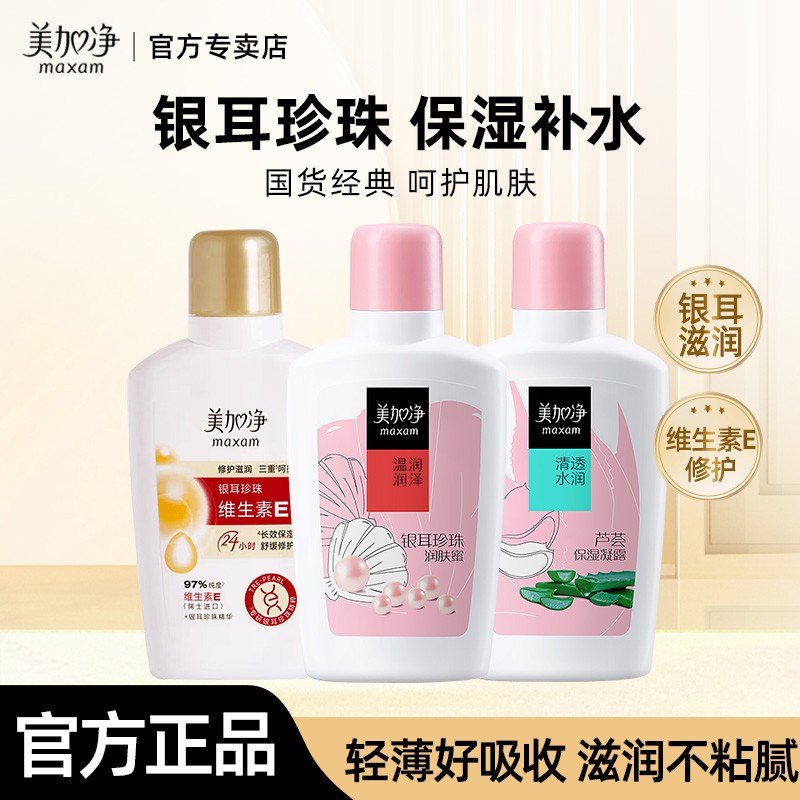 美加净银耳珍珠维生素E乳液面霜保湿补水滋润凝露正品官方旗舰店