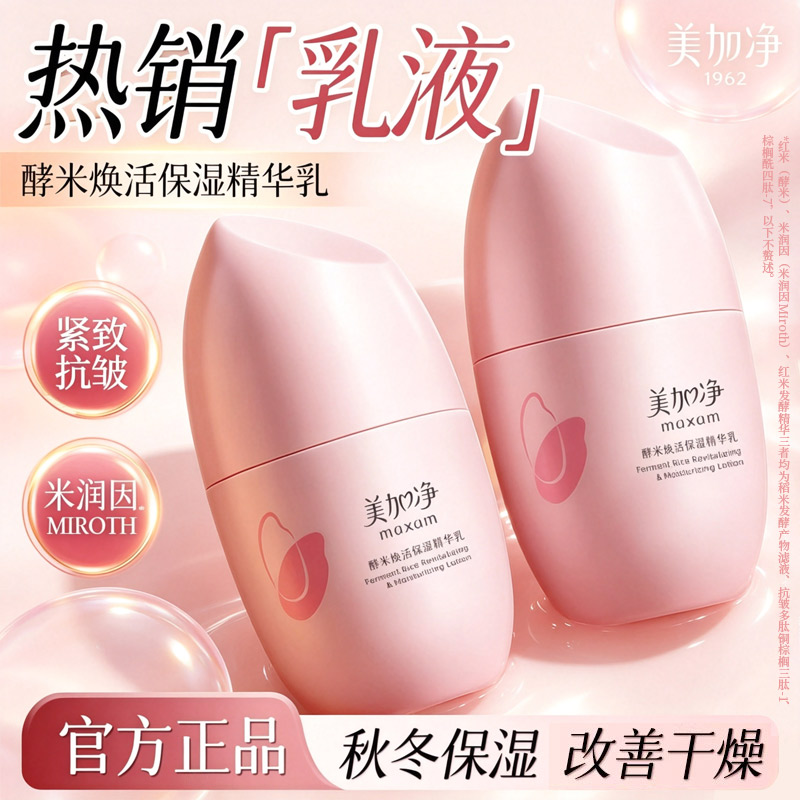 美加净酵米焕活保湿精华乳紧致抗皱舒缓温和不刺激官方旗舰店正品