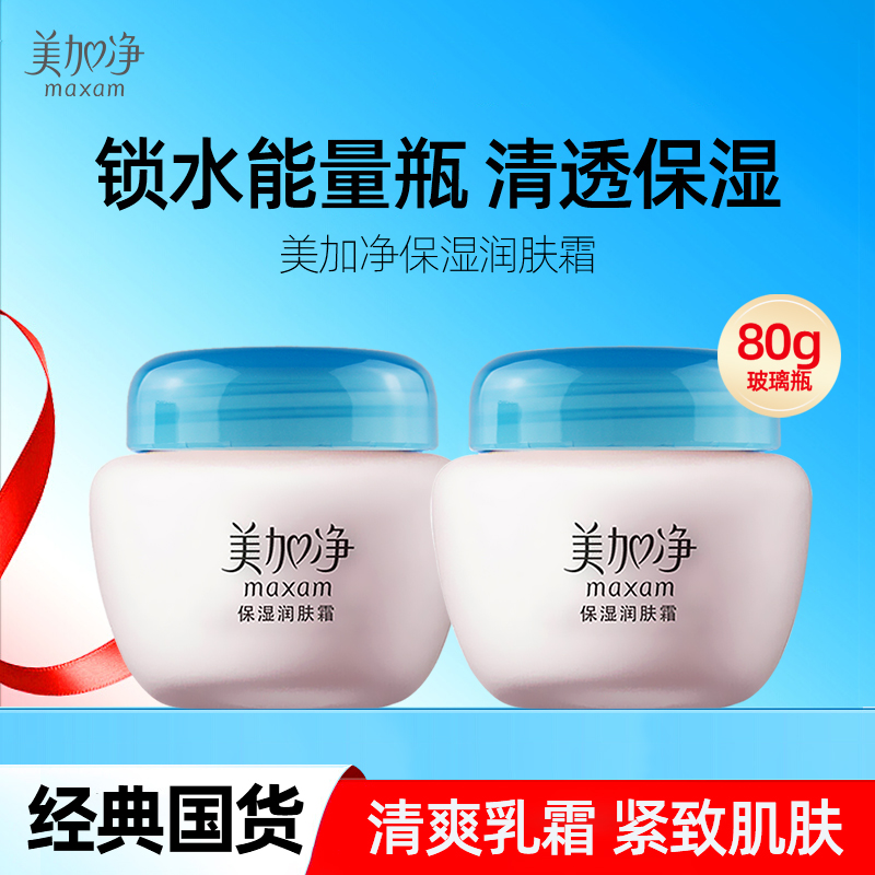 美加净保湿润肤霜2瓶装！