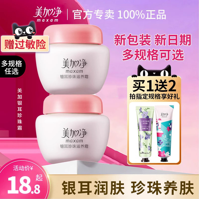 美加净面霜银耳珍珠霜滋润补水保湿女男雪花膏官方旗舰店官网正品