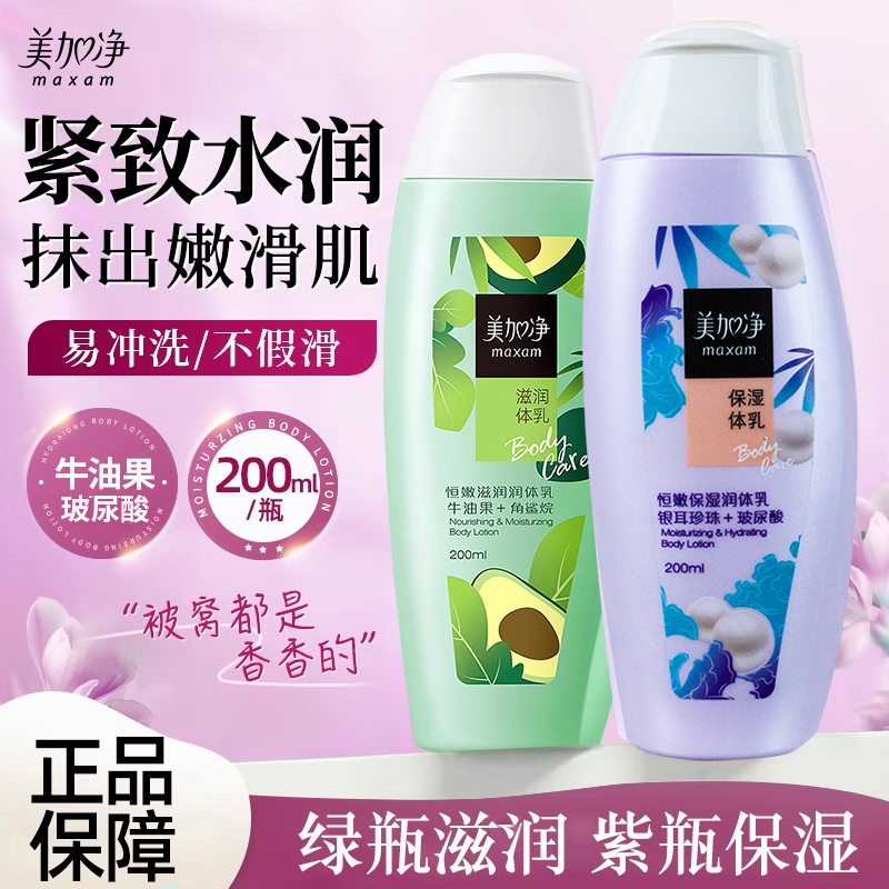 身体乳美加净保湿滋润