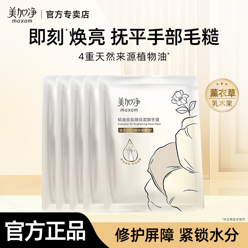 美加净精油香氛焕亮柔嫩手膜保湿补水防干裂女正品官方旗舰店