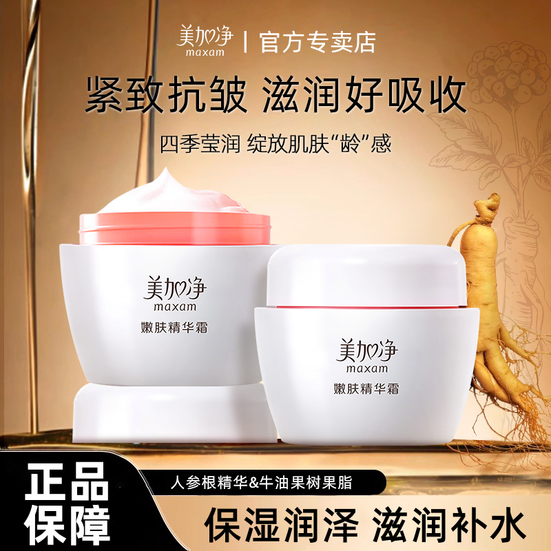 美加净嫩肤精华面霜人参紧致抗皱保湿补水雪花膏女正品官方旗舰店