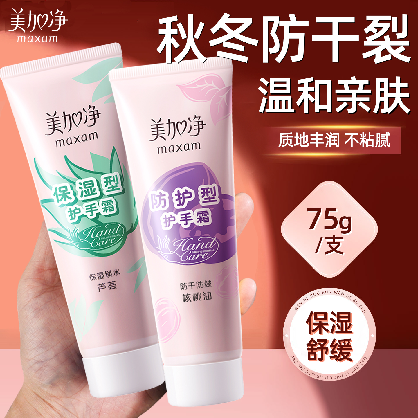 美加净保湿型防护型护手霜