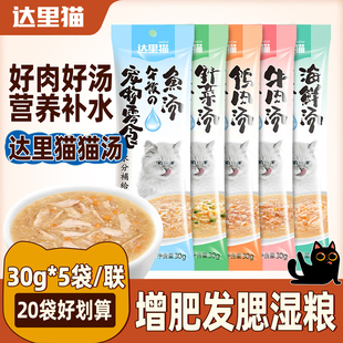 达里猫午后猫汤猫咪零食湿粮包鲜肉营养补水成幼猫浓汤猫条5袋/联