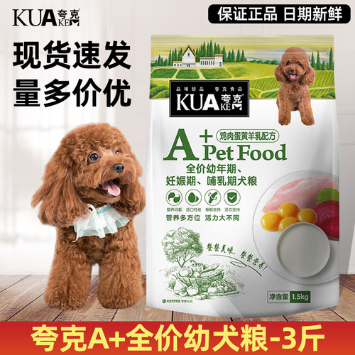 夸克幼犬粮1.5KG鸡肉蛋黄羊乳