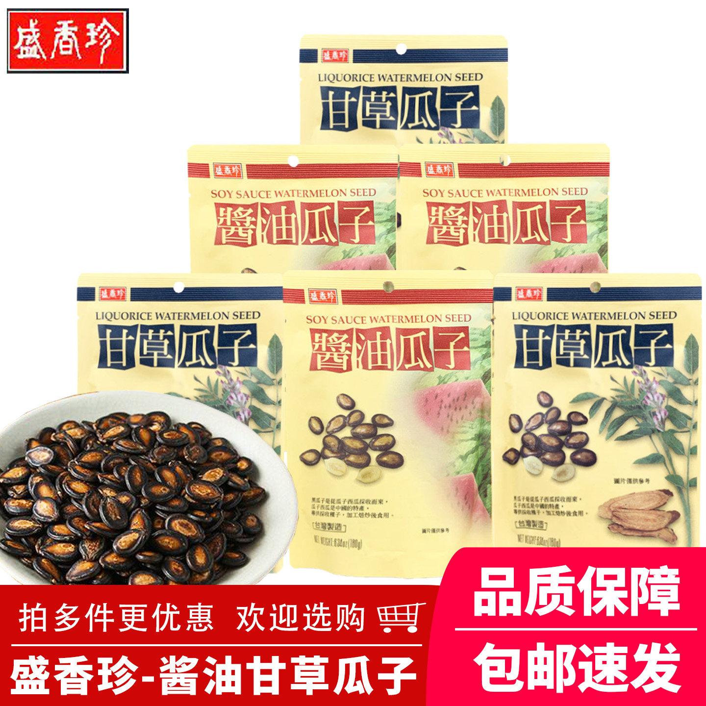 中国台湾盛香珍甘草酱油瓜子饱满西瓜子休闲零食炒货年货180g*5袋