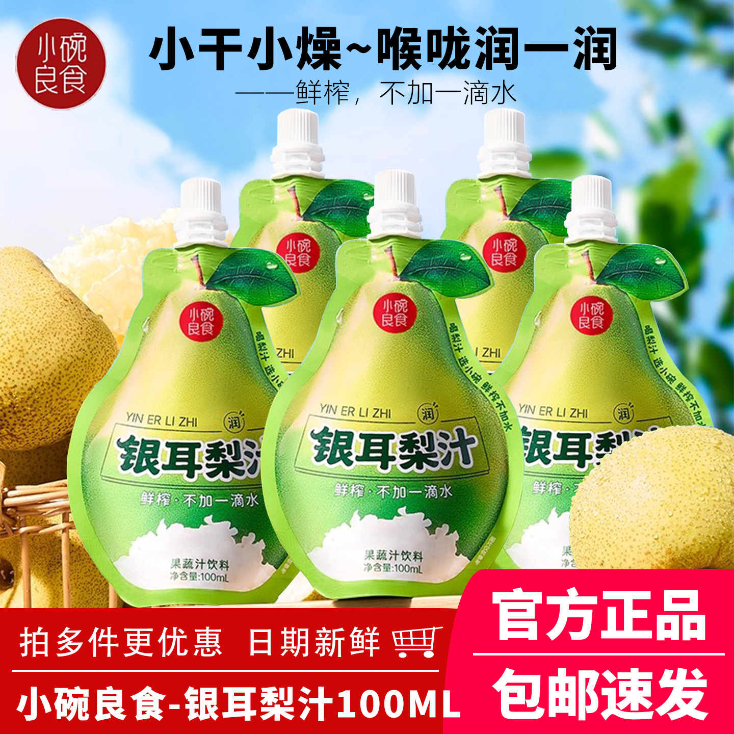 小碗良食银耳梨汁饮料鲜榨不加一滴水 果蔬汁饮品儿童小吊梨汤