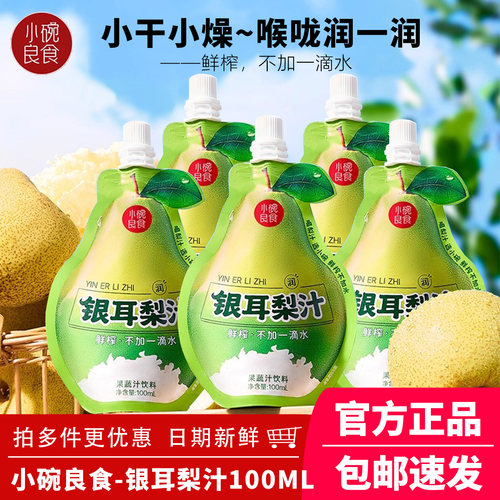 小碗良食银耳梨汁饮料鲜榨不加一滴水 果蔬汁饮品儿童小吊梨汤