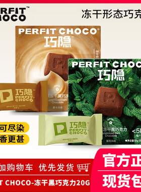 PERFIT CHOCO凝萃冻干黑巧克力20g不沾齿醇厚浓香可可0香精薄荷味