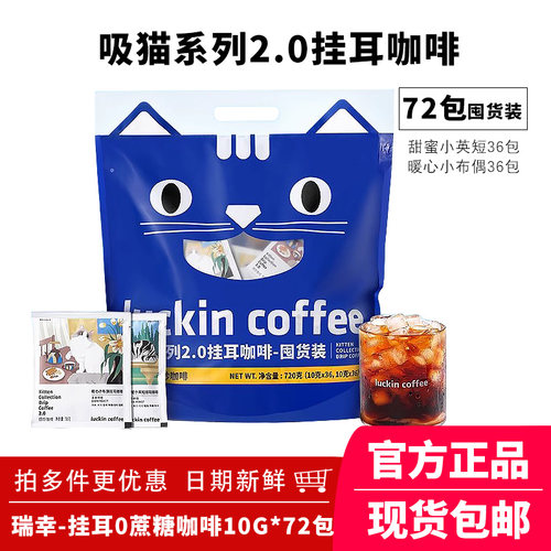 瑞幸咖啡精品挂耳咖啡吸猫美式咖啡现磨手冲黑咖啡囤货装10g*72杯