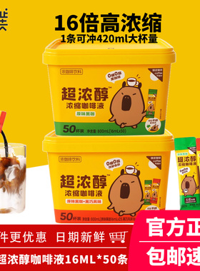 永璞咖皮超浓醇浓缩咖啡液0糖0脂速溶胶囊黑巧美式拿铁16ml*50杯