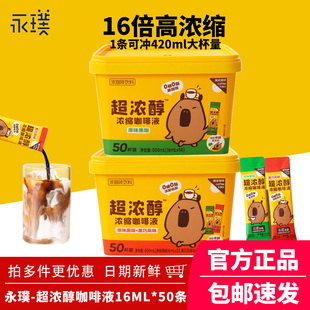 永璞咖皮超浓醇浓缩咖啡液0糖0脂速溶胶囊黑巧美式 50杯 拿铁16ml