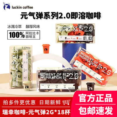 瑞幸元气弹精品冷萃冻干速溶咖啡