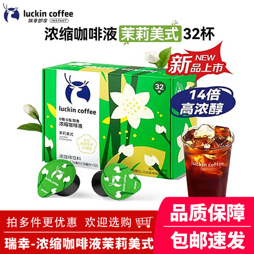 瑞幸浓缩咖啡液0糖速溶32杯