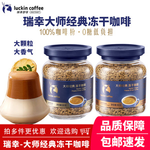 瑞幸大师经典冻干速溶咖啡