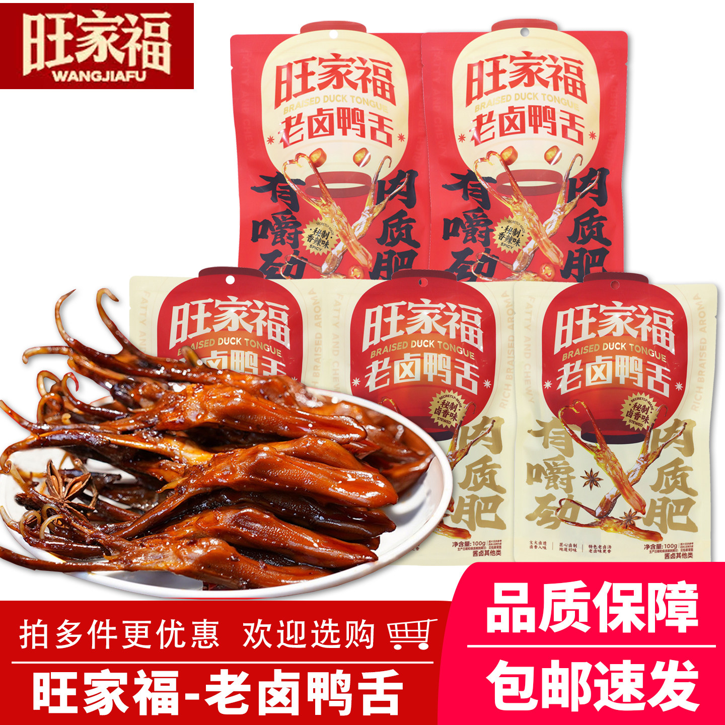 旺家福老卤大鸭舌卤味零食图片