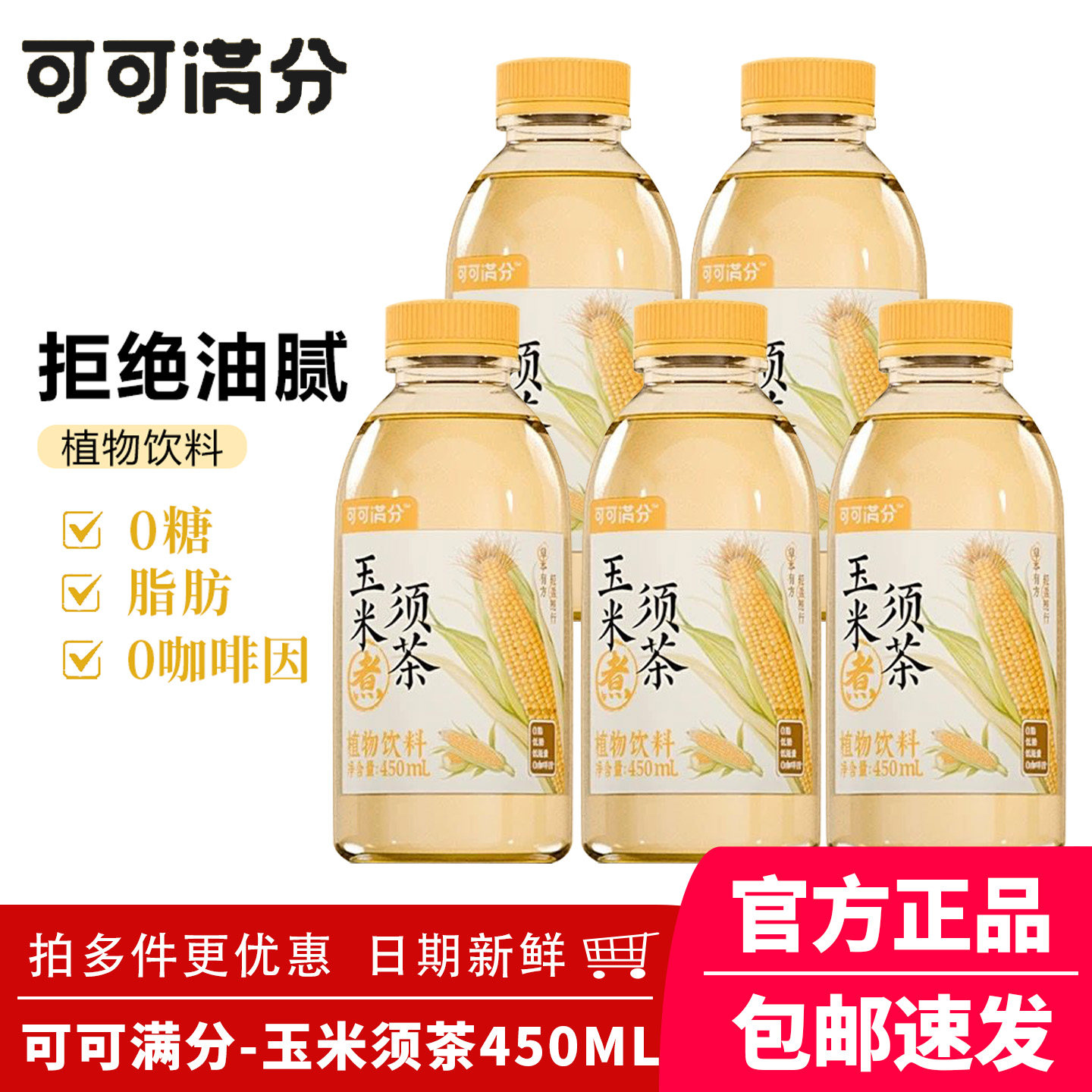 可可满分玉米须茶中式茶饮瓶装独立包装清凉解渴腻植物饮料450ml,咖啡/麦片/冲饮,植物蛋白饮料/植物奶/植物酸奶,淘宝优惠券,粉丝福利购,淘宝优惠卷