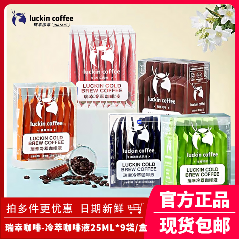 瑞幸咖啡冷萃咖啡液生椰浓缩经典美式即饮黑咖啡榛果焦糖25ML*9杯