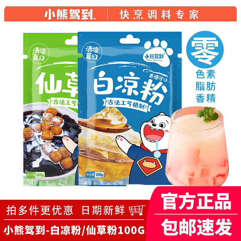 小熊驾到白凉粉儿烧仙草粉冰粉冻草芋果冻食用家用DIY自制专用粉