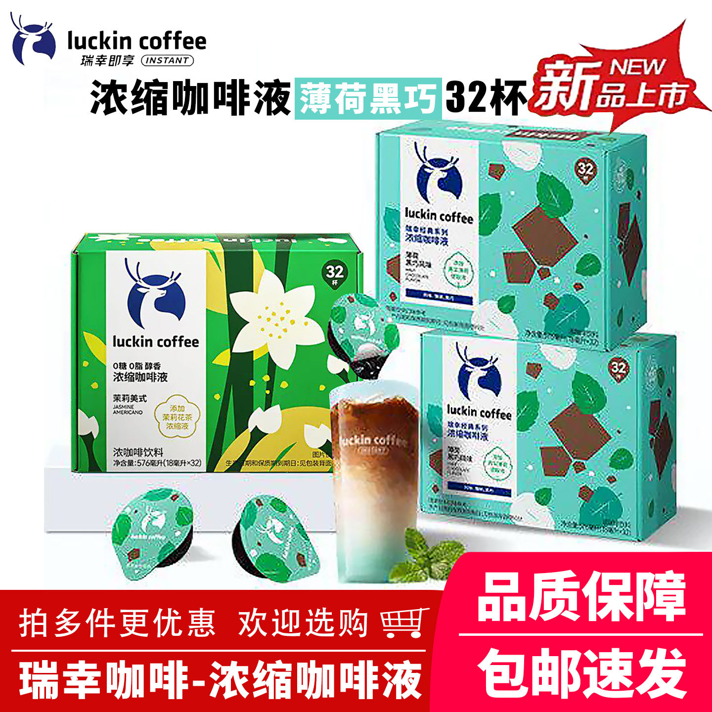 瑞幸咖啡薄荷黑巧浓缩咖啡液生椰拿铁茉莉美式意式即享32杯盒装