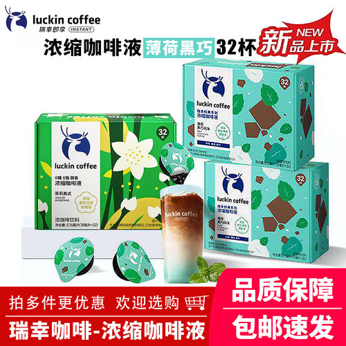 瑞幸浓缩咖啡液多口味32杯盒装
