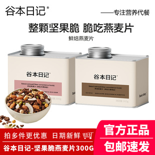 谷本日记坚果脆烘焙燕麦片即食营养饱腹早餐水果谷物脆无蔗糖代餐