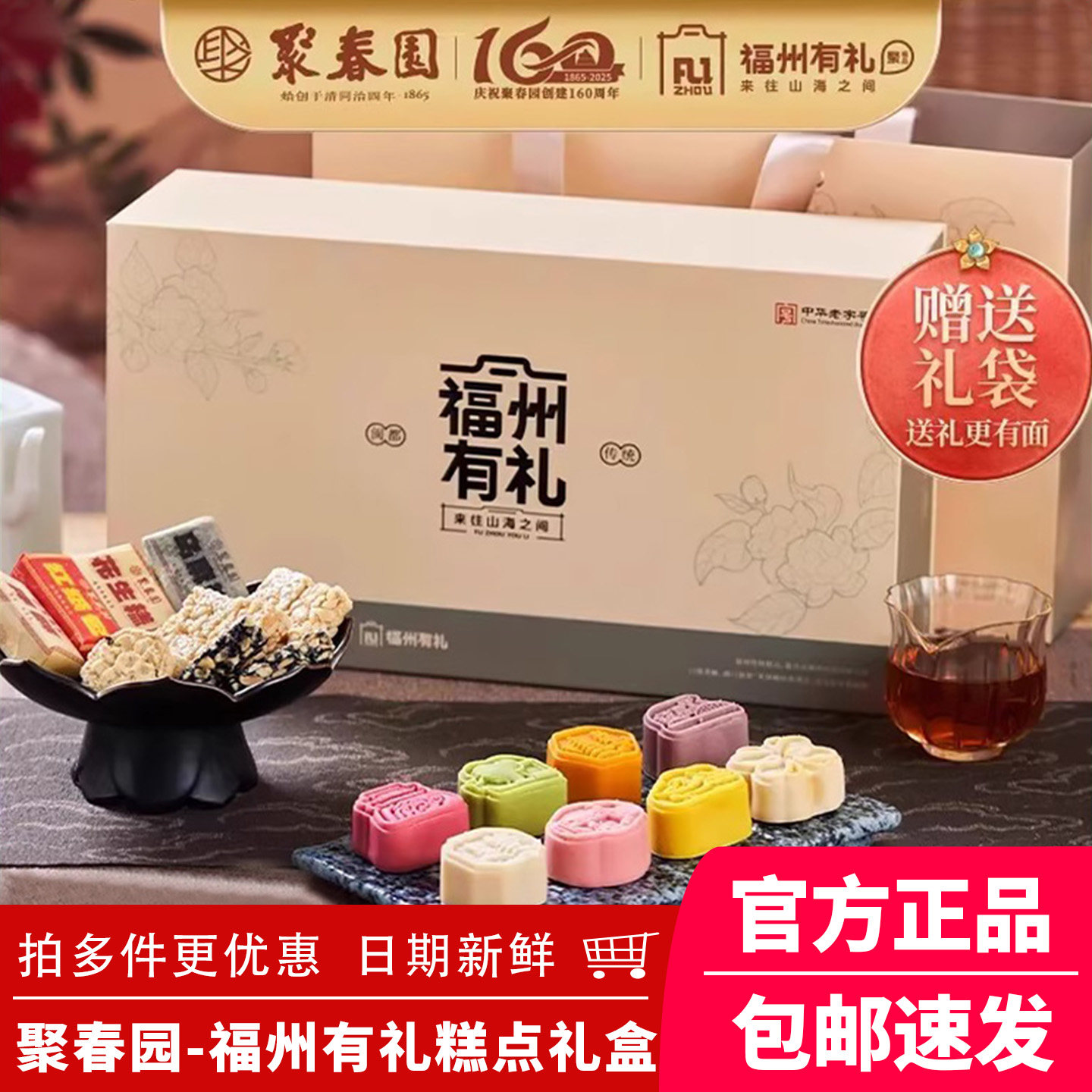 聚春园福州有礼糕点礼盒三坊七巷传统中式糕点零食糕饼茶点伴手礼