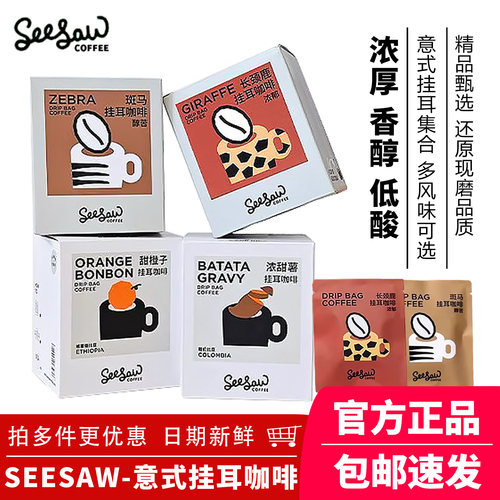 Seesaw挂耳咖啡斑马美式咖啡低因现磨挂耳式咖啡手冲黑咖啡粉10包