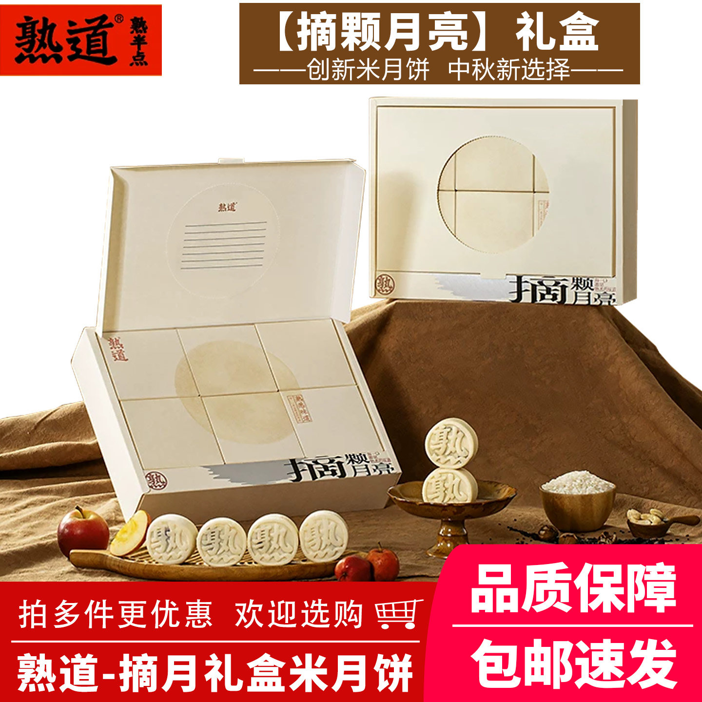 熟道摘月米中秋月饼礼盒300g