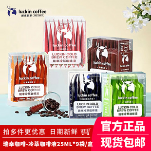 瑞幸咖啡冷萃咖啡液生椰浓缩经典美式即饮黑咖啡榛果焦糖25ML*9杯