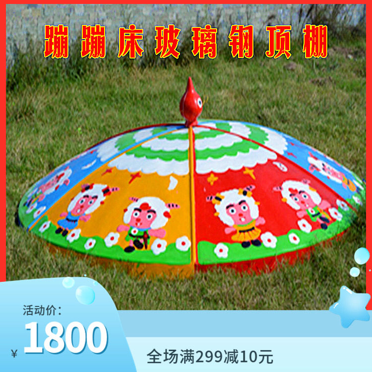 幼儿园蹦床配件 布蓬蓬顶 跳床蹦蹦床顶蓬圆形玻璃钢蓬顶棚