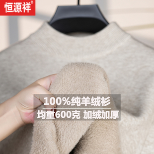 毛衣男 加绒特加厚一体绒半高领打底羊毛衫 恒源祥新款 100%纯羊绒衫