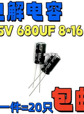 全新现货 25V 680UF 电解电容8*16mm（20个3元）85元/K