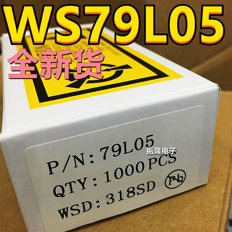 直插三极管 79L05 WS79L05 5V 三端稳压管 TO92 包邮（100个）