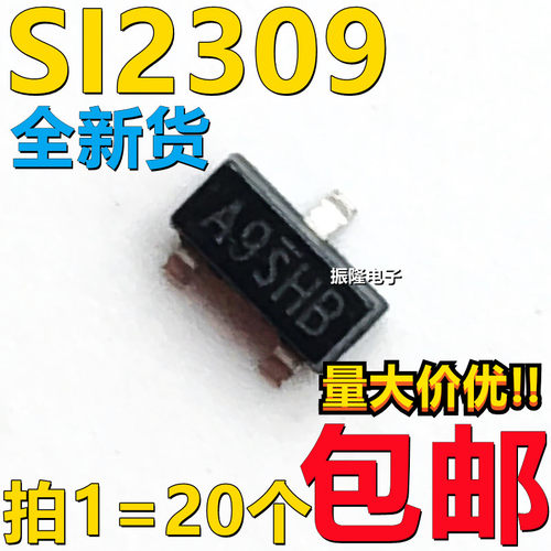 SI2309 SI2309DS 丝印A9SHB 贴片SOT-23 MOS管（20只）包邮
