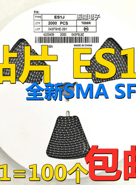 贴片ES1J SMA SF18二极管快速恢复型1A 600V【100只4元包邮】