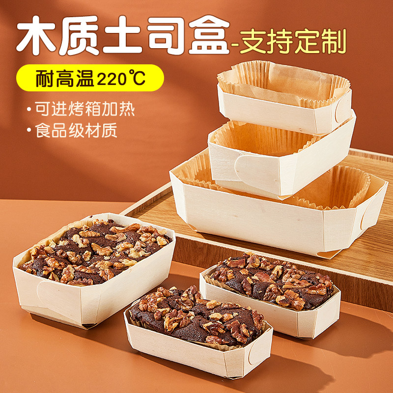 网红木质小吐司盒烘焙木盒红枣糕磅蛋糕模具耐高温面包防油纸托