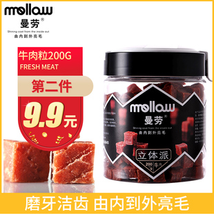 曼劳牛肉粒200g旗舰店泰迪狗狗零食训练奖励磨牙棒小型成幼犬金毛