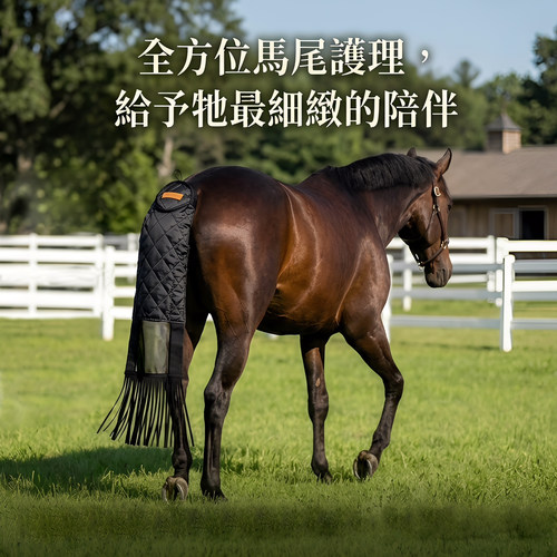 马尾保护套 加厚柔软材质缓冲可调节 马术运输赛场养护保护套