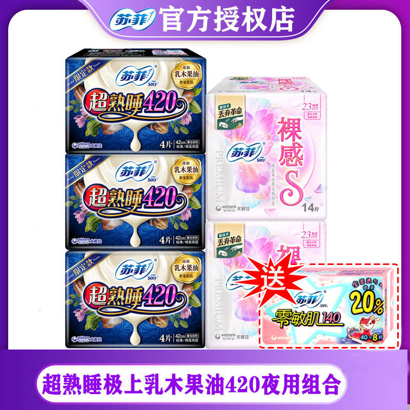 苏菲卫生巾420熟睡气垫夜用4片*3包+14片裸感日用*2包 官网姨妈巾