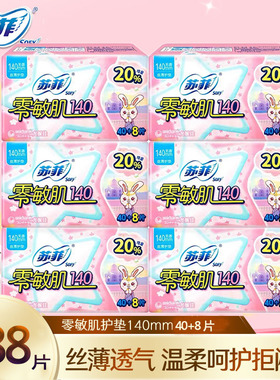 苏菲卫生巾零敏肌丝薄柔滑无香护垫140mm40+8片*6包姨妈巾