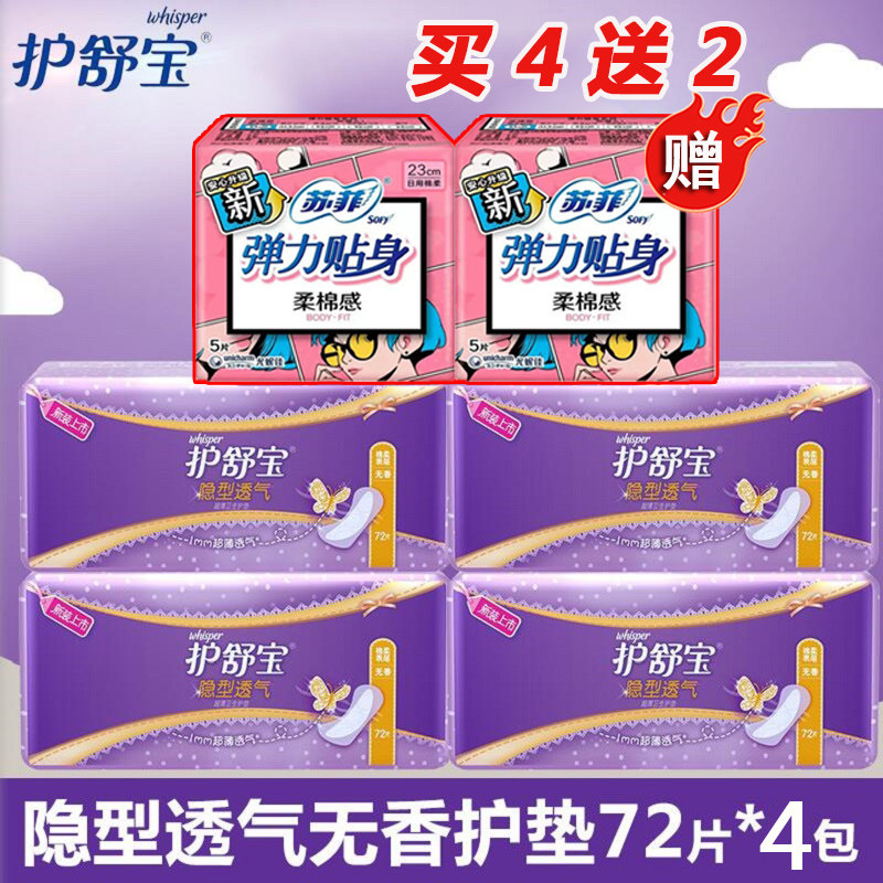 护舒宝护垫隐形透气无香超薄72片*4包送2包姨妈巾官网迷你巾
