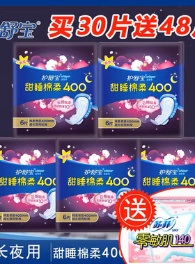 护舒宝卫生巾甜睡棉柔400mm棉柔夜用6片*5包送48片姨妈巾棉柔表层