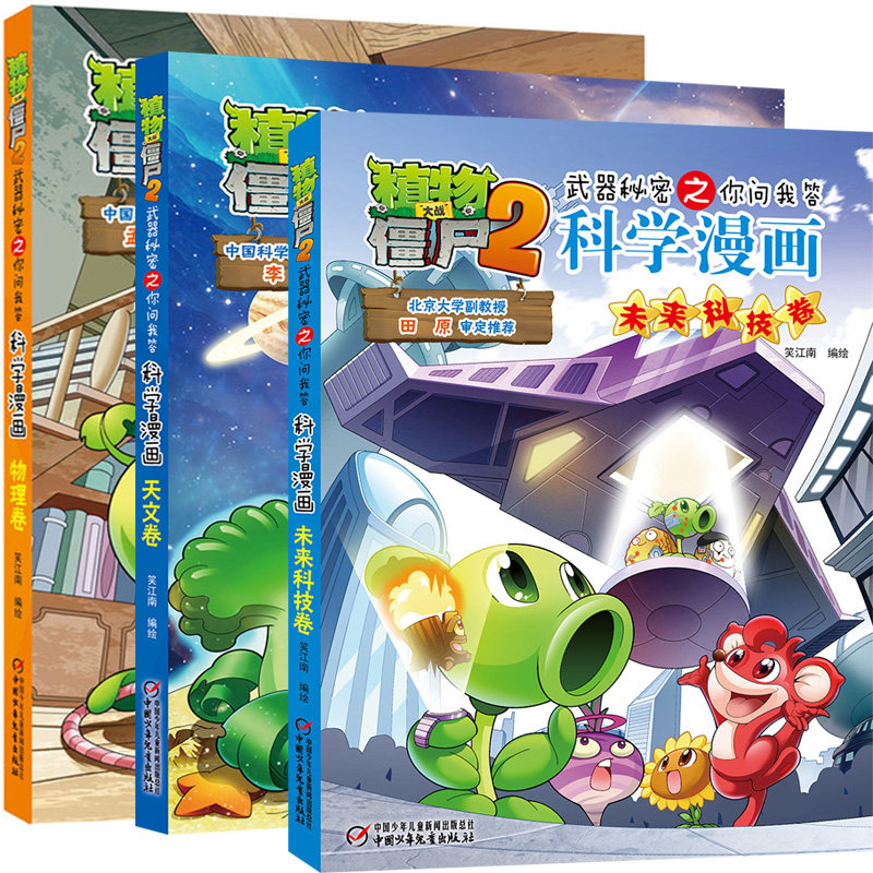 3共3本 物理卷+天文卷+未来科技卷植物大战僵尸2彩图不注音 6-12岁小学生儿童文学绘本卡通动漫启蒙认知早教图画亲子读物图书籍