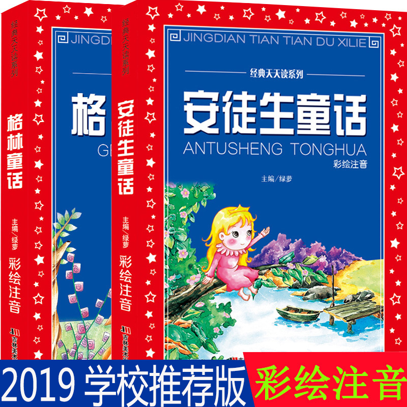 【正版】共2本 安徒生童话 格林童话 精选全集 大字大开本彩图小学一二三年级儿童注拼音完整版启蒙认知亲子美绘本图画故事书籍