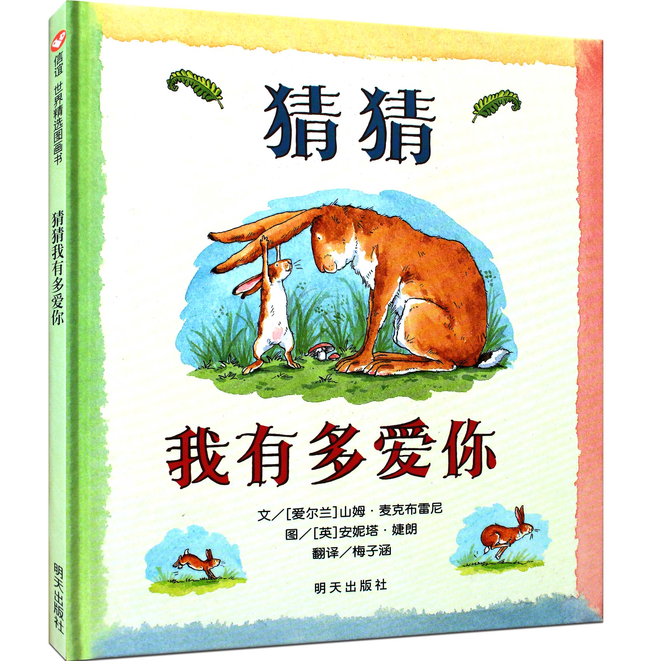 猜猜我有多爱你  硬壳精装 大开本绘本故事 彩图不注音版 1-3年级 婴幼儿童文学艺术绘本卡通动漫启蒙认知早教图画亲子读物 图书籍在类目 书籍/杂志/报纸, 儿童读物/教辅, 绘画/漫画/连环画/卡通故事中 - 来自Buy2taobao.com提供专业的淘宝代购服务