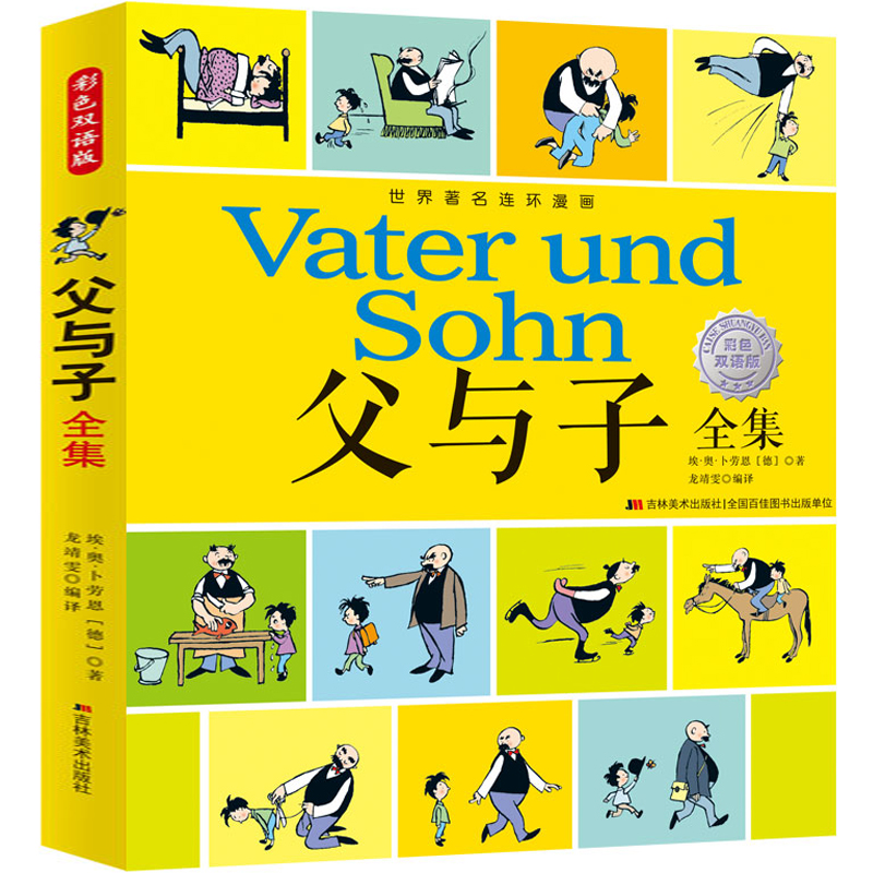 父与子全集 中英双语版 大开本彩图铜版纸印刷 3-6年级小学生课外亲子卡通漫画连环画图画爆笑校园老夫子阿衰故书籍