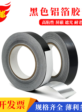 黑色麦拉铝箔胶带LED灯条遮光电子屏蔽信号防干扰隔离电磁波锡箔